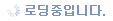 로딩