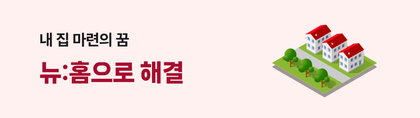 뉴홈으로 해결