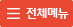 전체메뉴
